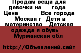 Продам вещи для девочки на 3-4 года › Цена ­ 2 000 - Все города, Москва г. Дети и материнство » Детская одежда и обувь   . Мурманская обл.
